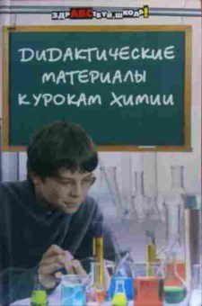 Книга Дидактические материалы к урокам химии, 11-19955, Баград.рф
